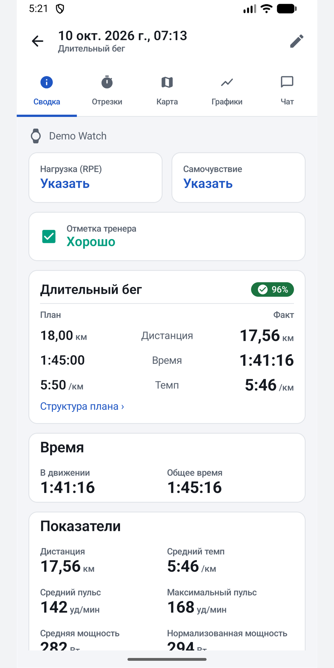 Пробежка: план и факт, отметка тренера, нагрузка и самочувствие