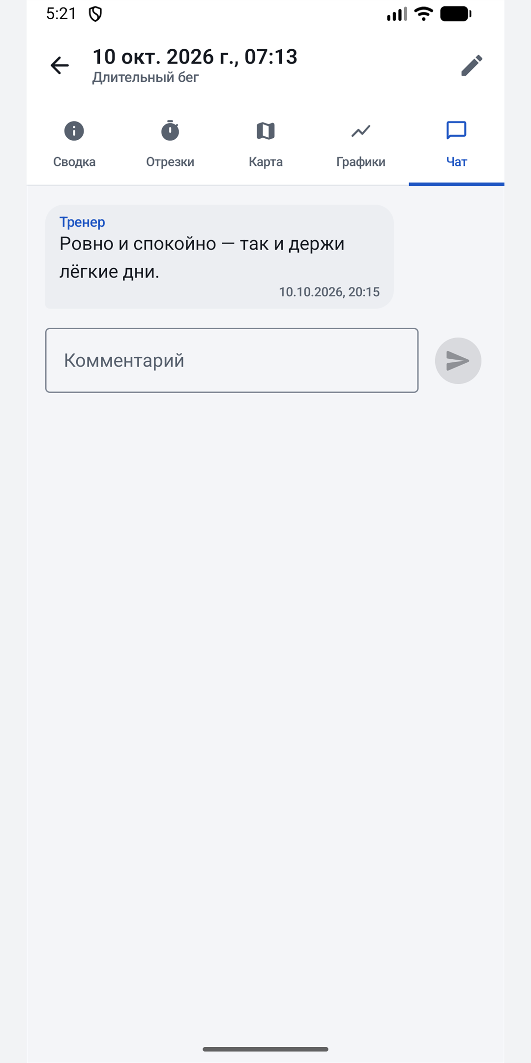 Комментарии тренера к тренировке